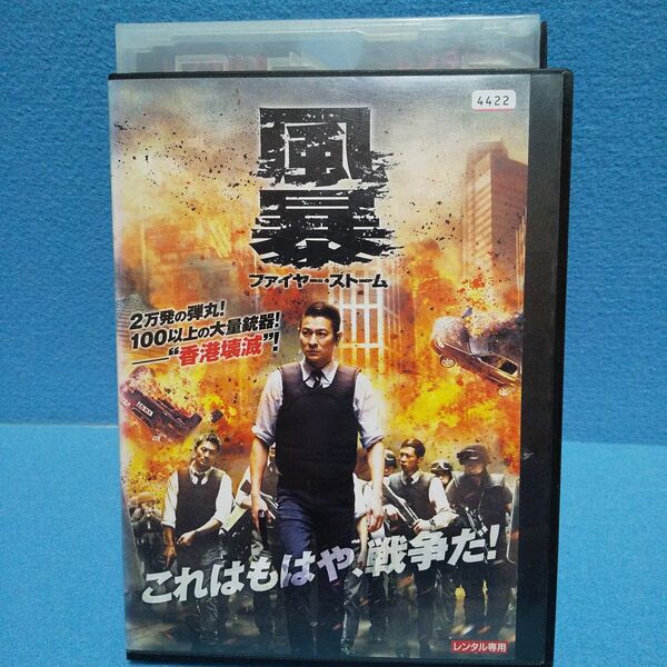 風暴 ファイヤー・ストーム('13香港/中国)/ アンディ・ラウ、