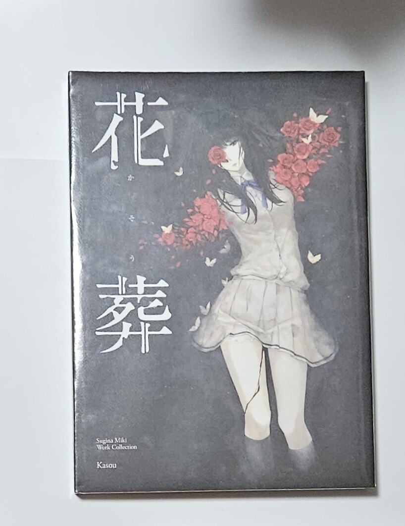 Yahoo!オークション -「杉菜水姫 花葬」の落札相場・落札価格 Yahoo!オークション -「杉菜水姫 花葬」の落札相場・落札価格