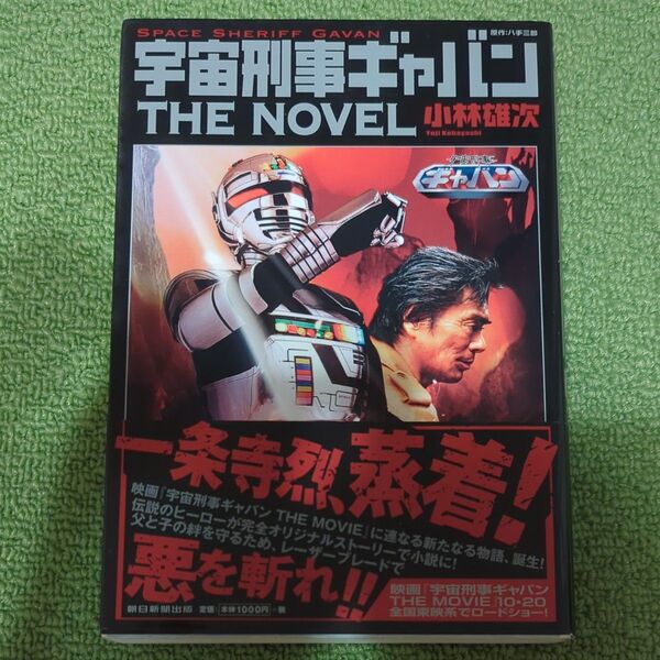 宇宙刑事ギャバンTHE NOVEL 八手三郎/原作 小林雄次/著