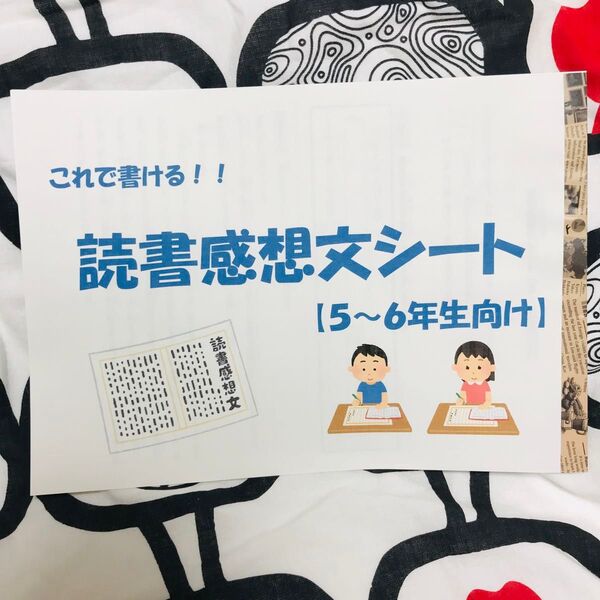 【5〜6年生向け】これで書ける!読書感想文シート
