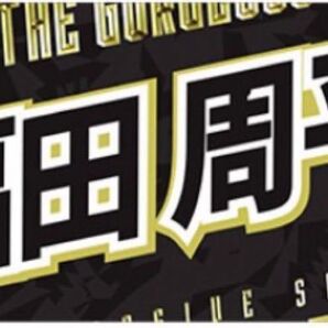 福田周平 Buffaloes夏の陣応援タオル
