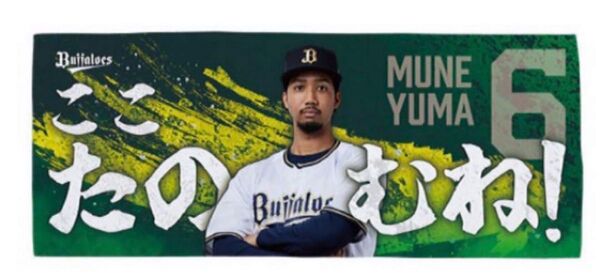 宗佑磨 Buffaloesプレイヤーズタオル ここたのむね!