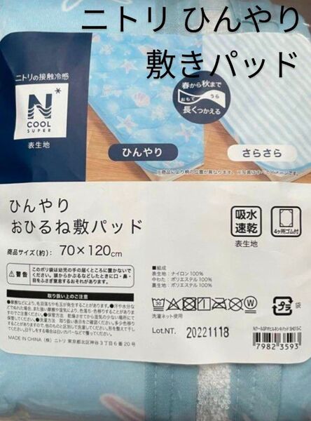 ニトリ ひんやり敷きパッド Nクールスーパー 未使用 送料込み