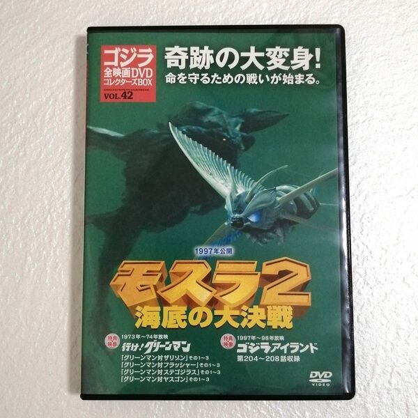 DVD モスラ2 海底の大決戦 ゴジラ全映画DVDコレクターズBOX VOL.42