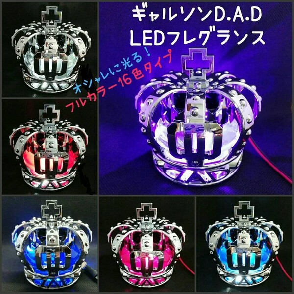 ギャルソン DAD★LED クラウン フレグランス USBフルカラー イルミネーション仕様 LED■3キーリモコン付き■芳香剤 正規品