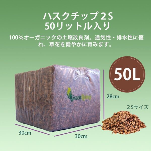 【高品質】50リットル ハスクチップ ココヤシチップ ココヤシガラ 土壌改良剤 マルチング材 種まき 苗 花壇 植木 庭 鉢 野菜