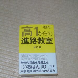 高1からの進路教室 (改訂版) 渡邉洋一/著