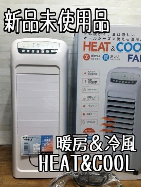 新品☆温冷風扇ヒート&クール♪冷風・暖房♪1台4役の優れモノ☆x831
