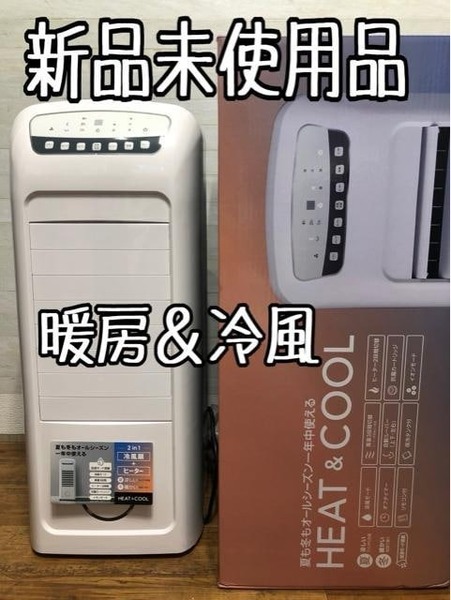 新品☆温冷風扇ヒート&クール♪冷風・暖房♪1台4役の優れモノ☆x832