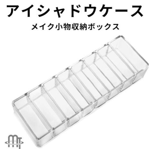 アイシャドウケース 収納ケース メイクボックス クリア メイク入れ