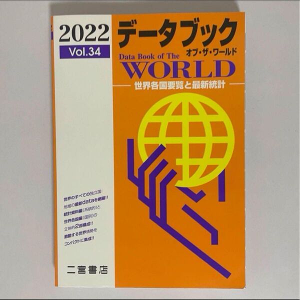 データブックオブ・ザ・ワールド : 世界各国要覧と最新統計 Vol.34