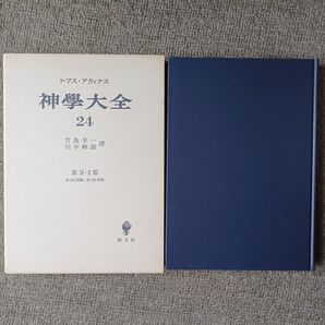神学大全 第24巻 トマス アクィナス 創文社