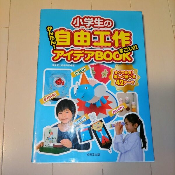 小学生の自由工作かんたん!すごい!!アイデアBOOK 成美堂出版編集部/編