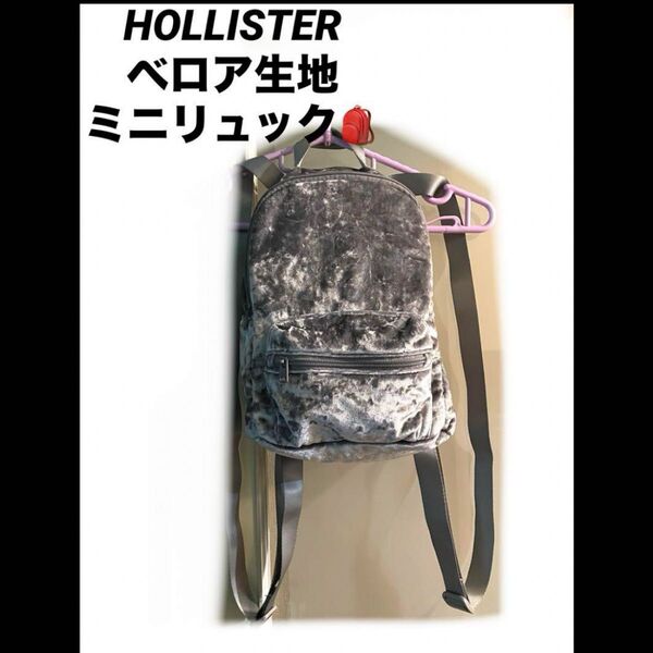 HOLLISTER ホリスター バッグ 鞄 リュック ミニ 小ぶり リュックサック 軽量 グレー ベロア リュック