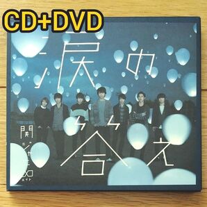 涙の答え(初回限定B)SUPER EIGHT CD+DVD