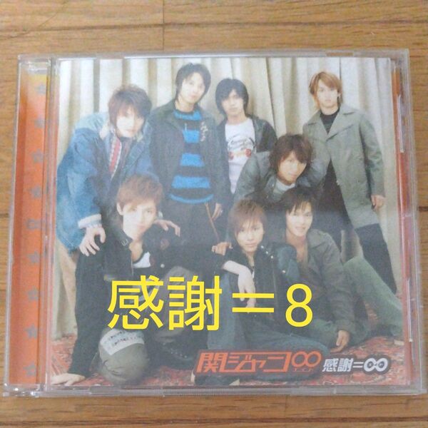 感謝=8【通常アルバム】関ジャニ∞/SUPER EIGHT