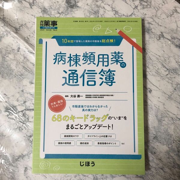 【裁断済み】 月刊薬事 臨時増刊号 病棟頻用薬 の通信簿 10年間
