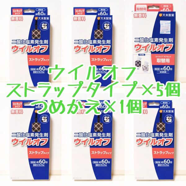 『箱から出して発送!』 大木製薬 ウイルオフ ストラップタイプ 60日用 計6個