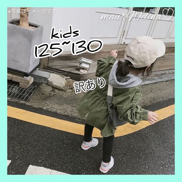 訳あり キッズジャケット モッズコート アウター ジッパー カーキ オシャレ 女の子 男の子 120 130
