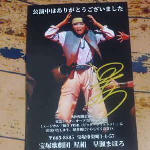 宝塚 星組 早瀬まほろ お礼状