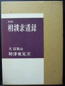 相撲求道録　元双葉山　時津風定次　ベースボールマガジン社　箱入　復刻版