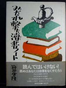 みだれ撃ち書ノート　筒井康隆　集英社　初版