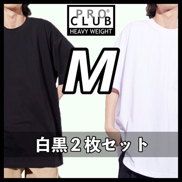 新品未使用 プロクラブ 厚手 無地 半袖Tシャツ 半T ヘビーウエイト 白黒2枚セット Mサイズ PROCLUB