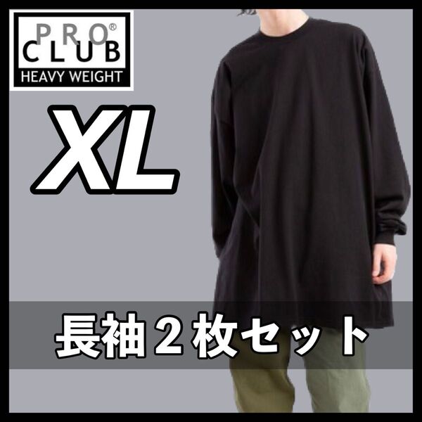 新品未使用 プロクラブ 6.5oz ヘビーウエイト 無地 長袖Tシャツ ロンT 黒2枚セット XLサイズ PROCLUB