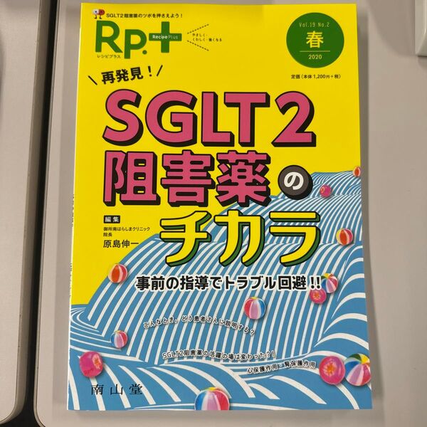 Rp.(レシピ)+ やさしく・くわしく・強くなる Vol.19No.2(2020春) 原島 伸一 編集