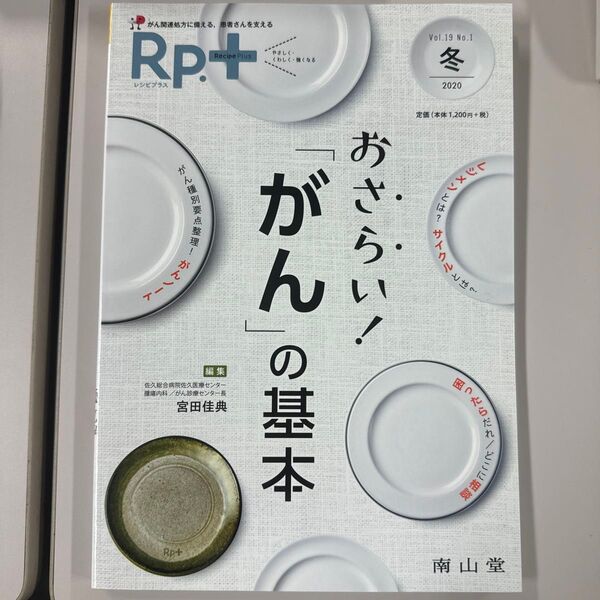 Rp.(レシピ)+ やさしく・くわしく・強くなる Vol.19No.1(2020冬) 宮田 佳典 編集