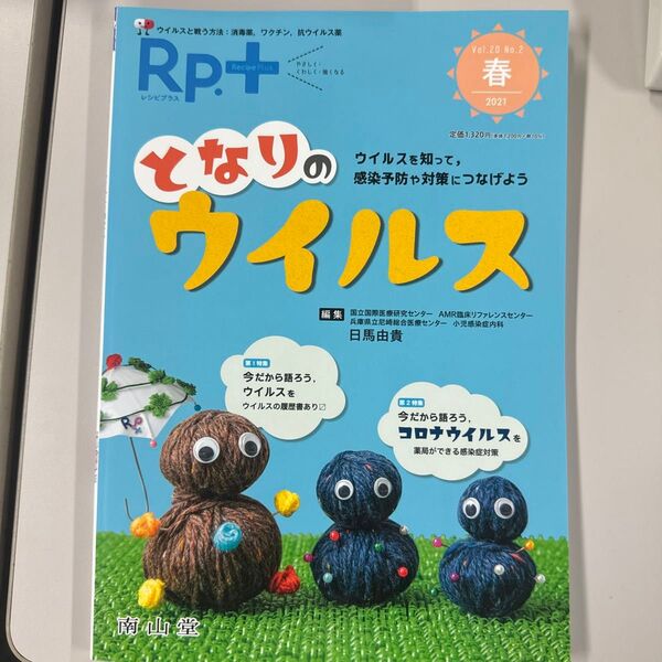 Rp.(レシピ)+ やさしく・くわしく・強くなる Vol.20No.2(2021春) 日馬 由貴 編集