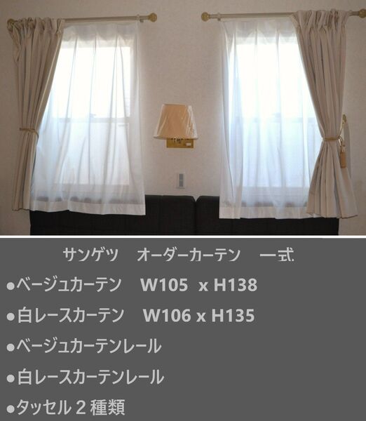② サンゲツ オーダーカーテン 一式 レース レール タッセル2個 遮光 レースカーテン ドレープカーテン