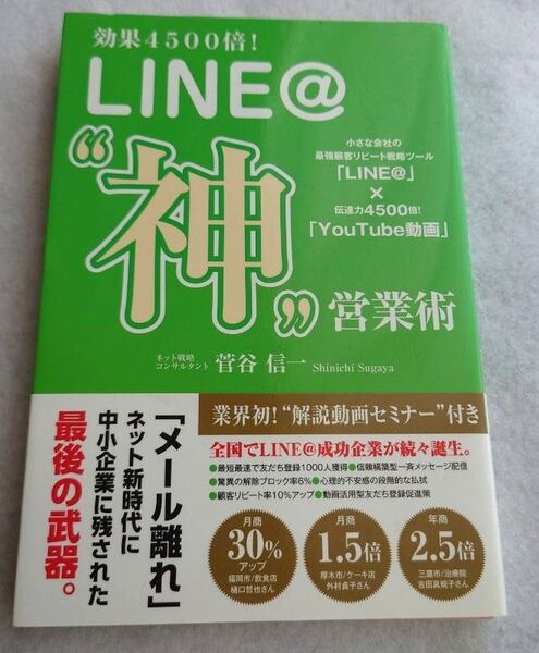 【送料無料/即日発送/最安値】効果4500倍!LINE@"神"営業術