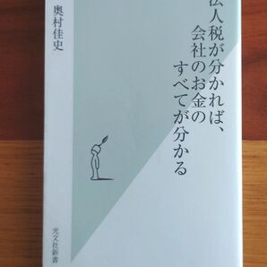 【送料無料/即日発送/最安値】法人税が分かれば、会社のお金のすべてが分かる