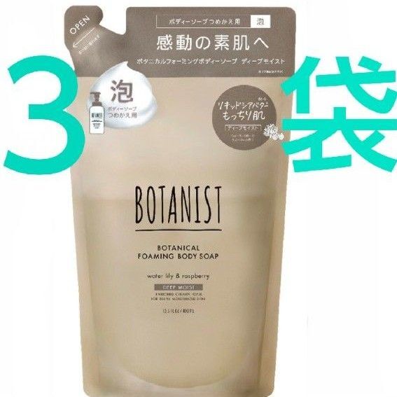 BOTANIST ボタニスト ボタニカル フォーミング ボディソープ ディープモイスト つめかえ 400mL ボディソープ ×3袋