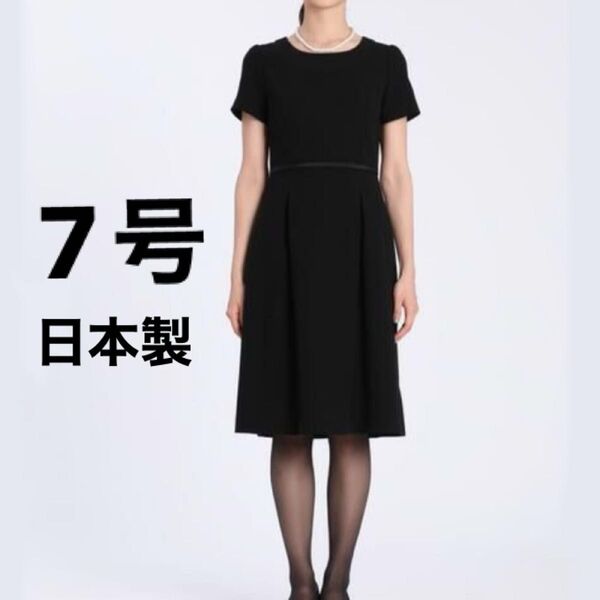 三松 ブラックフォーマル 半袖ワンピース 礼服 7号 日本製