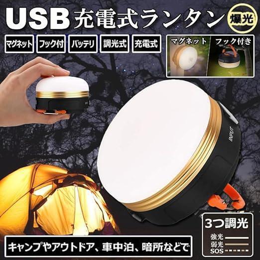 ランタン LEDランタン 充電式 懐中電灯 テントライト キャンプランタン