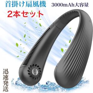 ネッククーラー 首掛け扇風機 携帯扇風機 3000mAh大容量 USB充電式 超軽量 3段階自由調節 熱中症対策 黒 2本セット