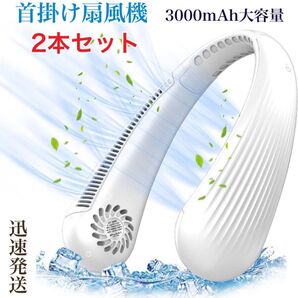扇風機 ネッククーラー 携帯扇風機 首掛け扇風機 急速冷却 超長時間稼働 3段階自由調節 USB充電式 3000mAh 2本セット