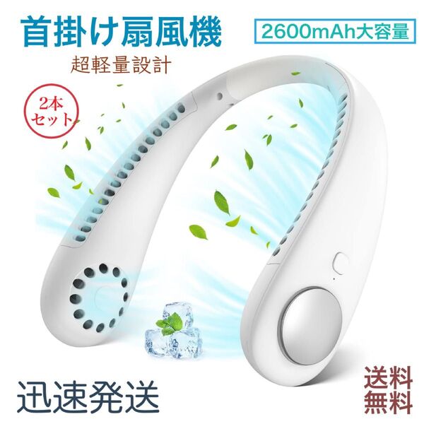 扇風機 首掛け扇風機 携帯扇風機 ネッククーラー USB充電式 2600mAh 急速冷却 風量3段階調節 角度調整可能 2本セット