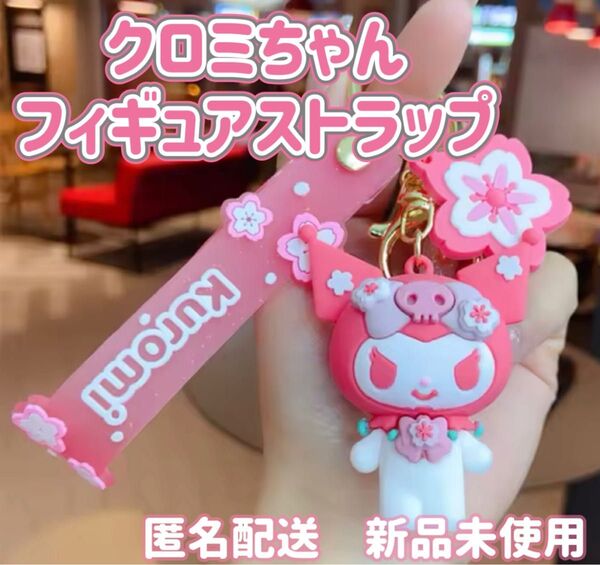 クロミちゃん フィギュアストラップ マイメロディ サンリオ sanrio my melody