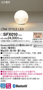 Panasonic LEDフロアスタンド照明　SFX010　LINKSTYLE対応 おしゃれ　インテリア 　