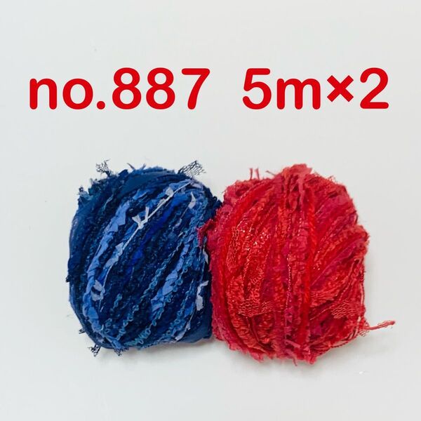no.887 引き揃え糸 5m×2つセット はっきりめカラー 青×赤 ブルー レッド スラリットテープ リボン チュール モール