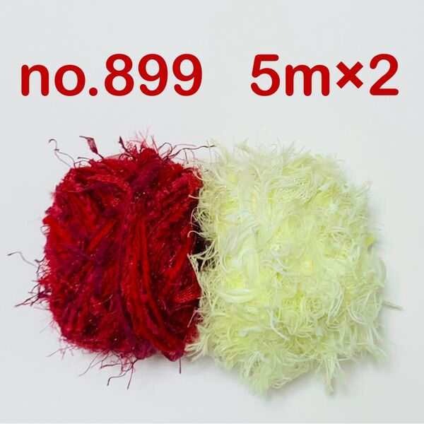 no.899 引き揃え糸 5m×2つセット はっきりめカラー 赤 黄 レッド イエロー チュール スラリットフリンジ ファー ラメ