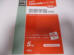 ★★★　2018年度受験用　中学入試　京都学園中学校　　★★★英俊社