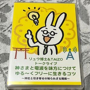 リュウ博士&TAIZO トークライブ 神さまと電波を味方につけて ゆる〜くフリーに生きるコツ