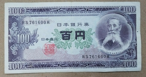 11-74_2H:板垣退助100円札 2桁後期[RS761600H] H:大蔵省印刷局 滝野川工場 TEL:76-1600の方(旅館ひがしやま 様他)への贈り物にどうぞ!並*