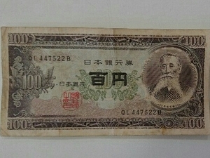 11-74_2B:板垣退助100円札 2桁後期[QL447522B] B:大蔵省印刷局 滝野川工場 TEL:44-7522の方(創研進学ゼミ様他)へのプレゼントにどうぞ! 並*