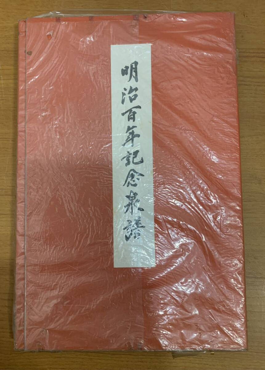2025年最新】Yahoo!オークション -明治百年記念 切手の中古品 2025年最新】Yahoo!オークション -明治百年記念 切手の中古品