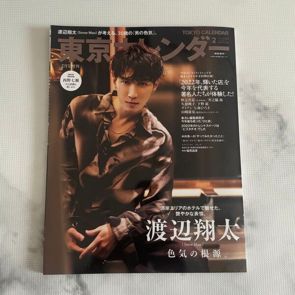 東京カレンダー 2月号 渡辺翔太
